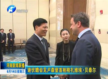 河南新聞聯(lián)播:謝伏瞻會(huì)見盧森堡首相格扎維?！へ愄? width=